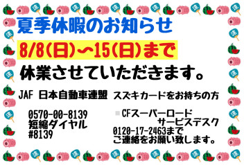 夏季休暇のお知らせ